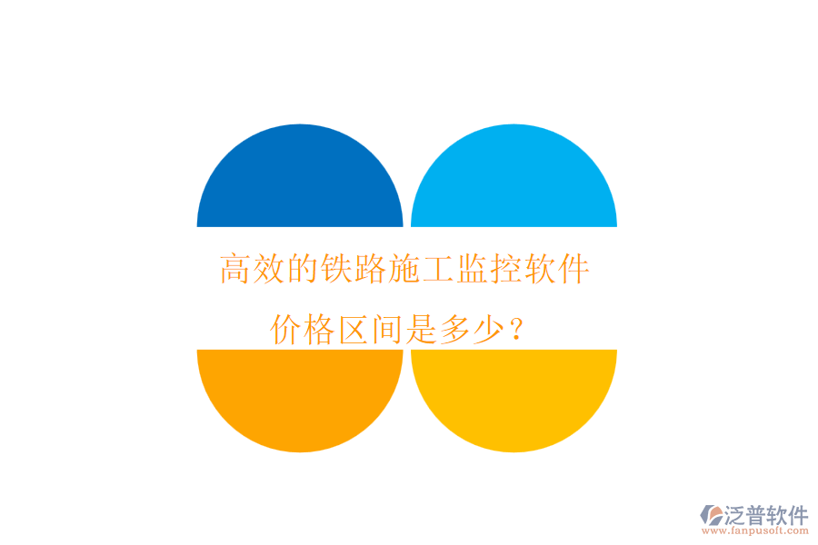 高效的鐵路施工監(jiān)控軟件，價(jià)格區(qū)間是多少？