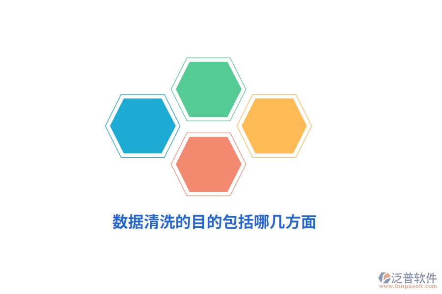 數(shù)據(jù)清洗的目的包括哪幾方面？