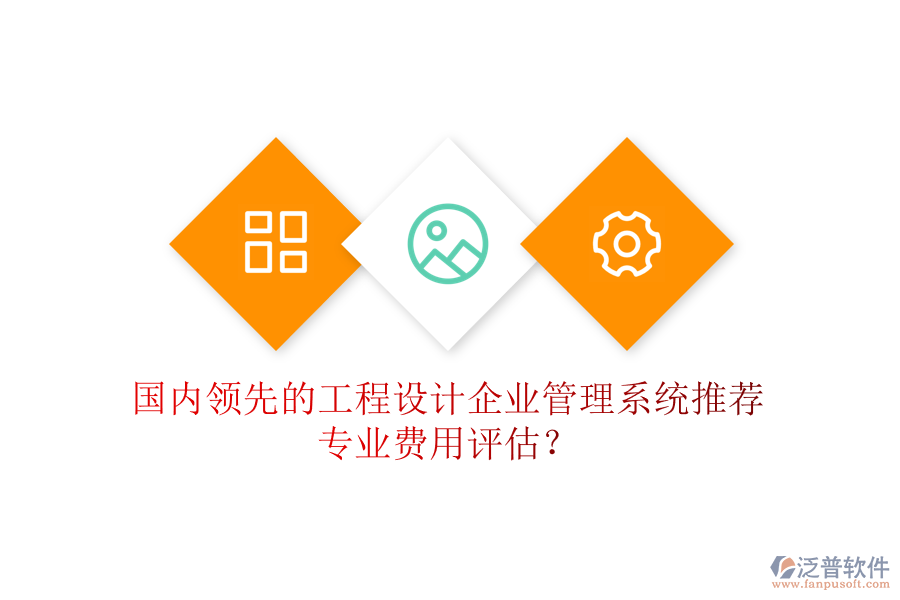 國(guó)內(nèi)領(lǐng)先的工程設(shè)計(jì)企業(yè)管理系統(tǒng)推薦及專業(yè)費(fèi)用評(píng)估？