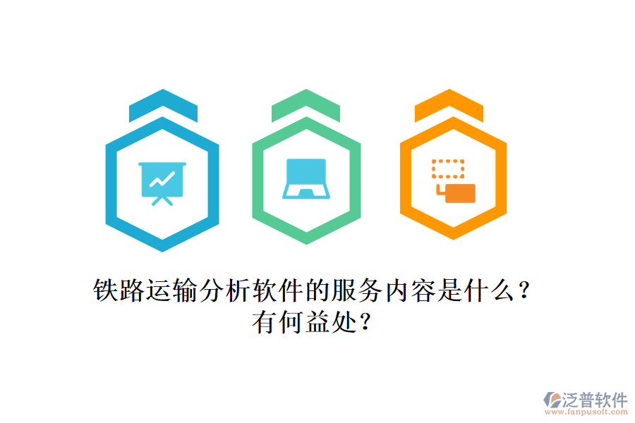 鐵路運(yùn)輸分析軟件的服務(wù)內(nèi)容是什么？有何益處？