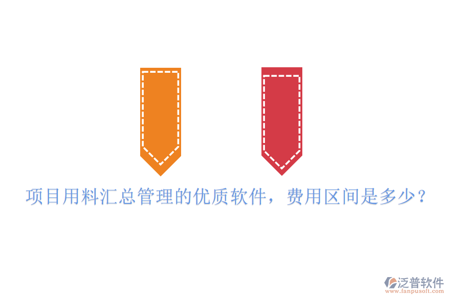 項目用料匯總管理的優(yōu)質(zhì)軟件，費用區(qū)間是多少？