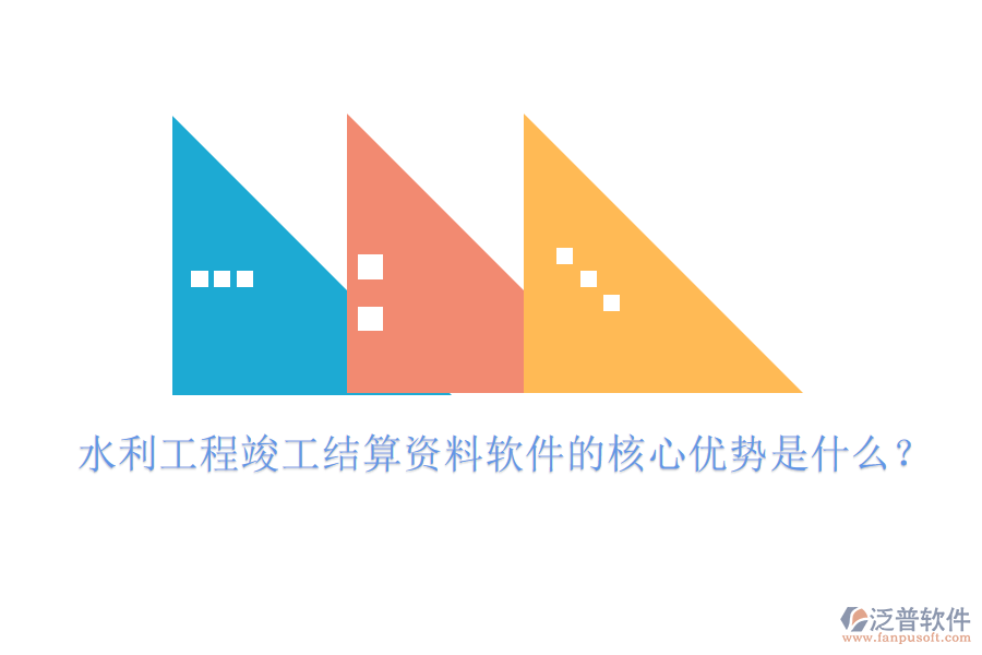 水利工程竣工結(jié)算資料軟件的核心優(yōu)勢是什么？