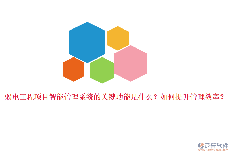弱電工程項目智能管理系統(tǒng)的關(guān)鍵功能是什么？如何提升管理效率？