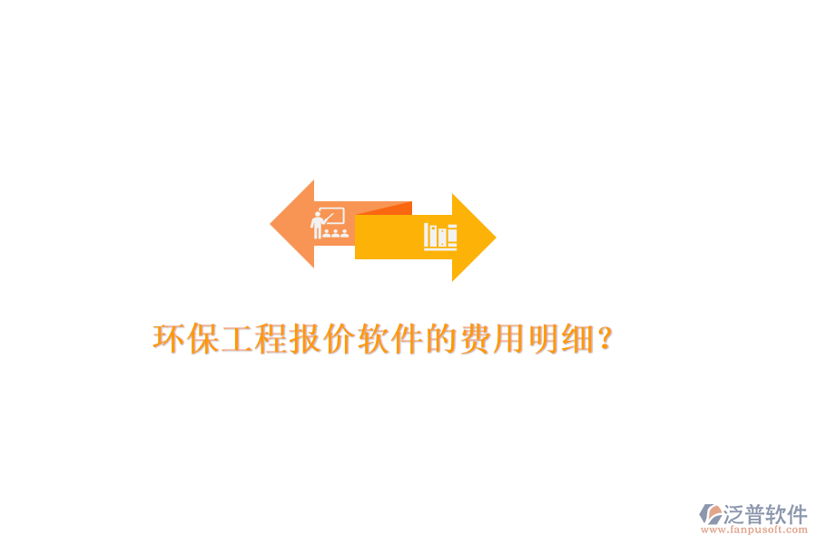 環(huán)保工程報(bào)價(jià)軟件的費(fèi)用明細(xì)？