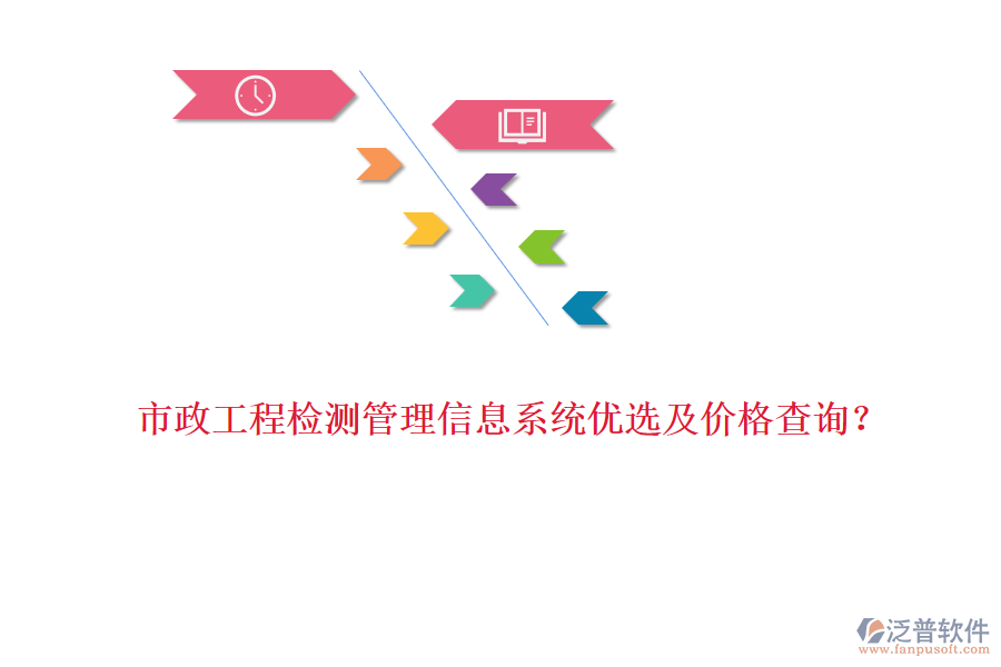 市政工程檢測管理信息系統(tǒng)優(yōu)選及價(jià)格查詢？