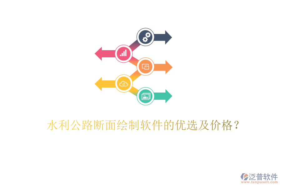 水利公路斷面繪制軟件的優(yōu)選及價(jià)格？