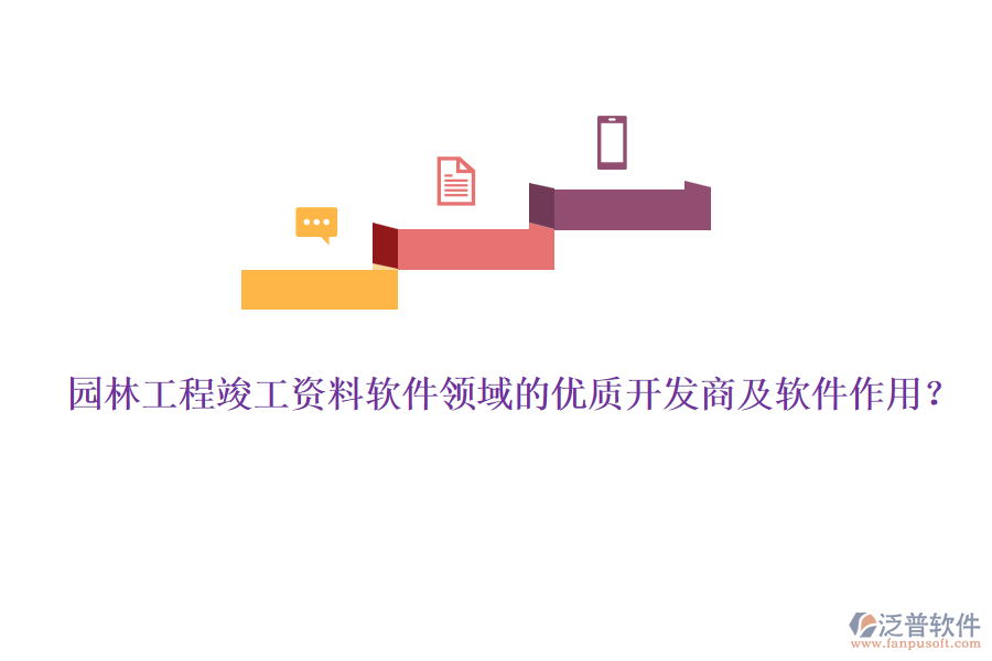 園林工程竣工資料軟件領(lǐng)域的優(yōu)質(zhì)開發(fā)商及軟件作用？