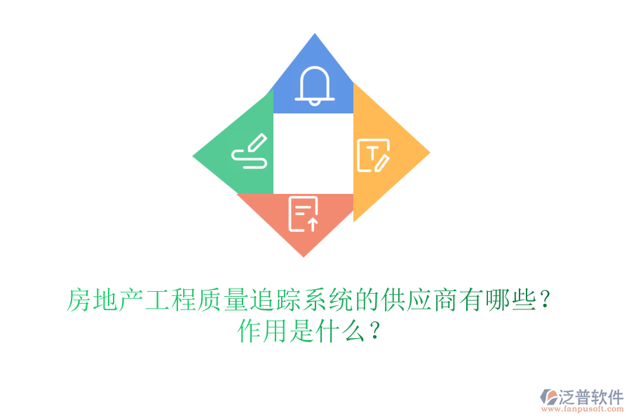 房地產(chǎn)工程質(zhì)量追蹤系統(tǒng)的供應(yīng)商有哪些？作用是什么？