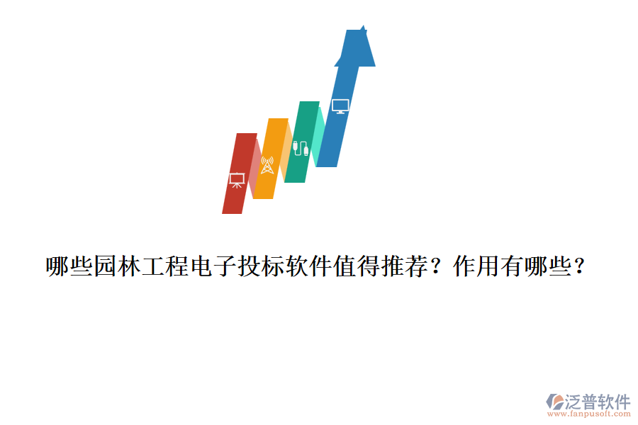 哪些園林工程電子投標(biāo)軟件值得推薦？作用有哪些？