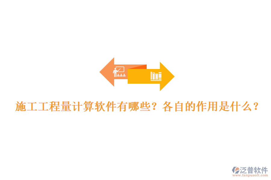 施工工程量計(jì)算軟件有哪些？各自的作用是什么？