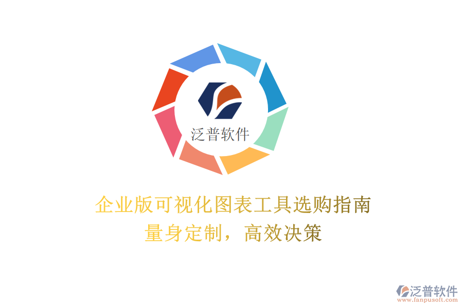 企業(yè)版可視化圖表工具選購(gòu)指南：量身定制，高效決策