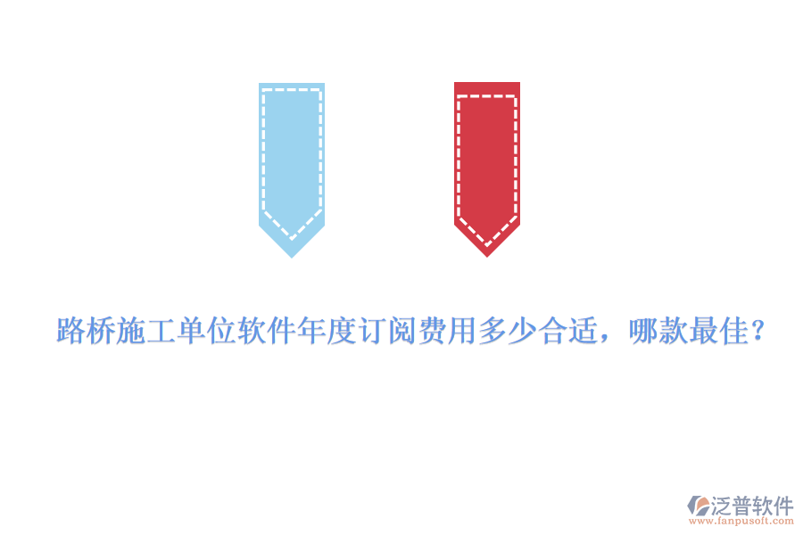 路橋施工單位軟件年度訂閱費用多少合適，哪款最佳？