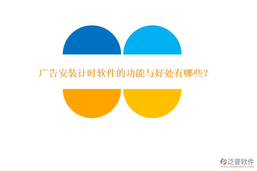 廣告安裝計時軟件的功能與好處有哪些？