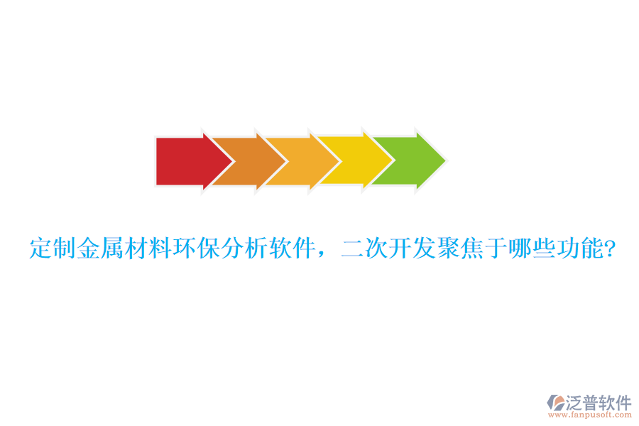 定制金屬材料環(huán)保分析軟件，<a href=http://m.theonlineadagency.com/Implementation/kaifa/ target=_blank class=infotextkey>二次開發(fā)</a>聚焦于哪些功能?