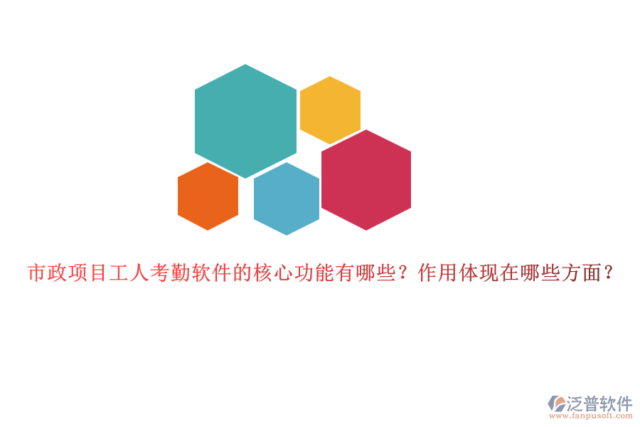 市政項目工人考勤軟件的核心功能有哪些？作用體現(xiàn)在哪些方面？