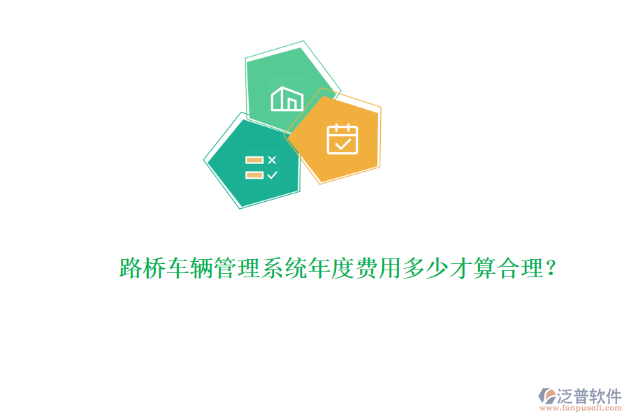 路橋車輛管理系統(tǒng)年度費用多少才算合理？