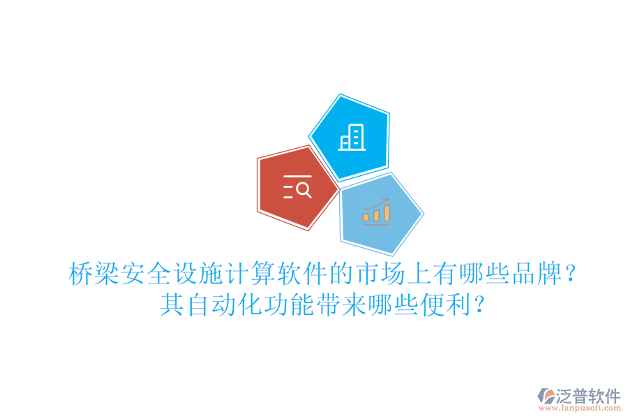 橋梁安全設施計算軟件的市場上有哪些品牌？其自動化功能帶來哪些便利？