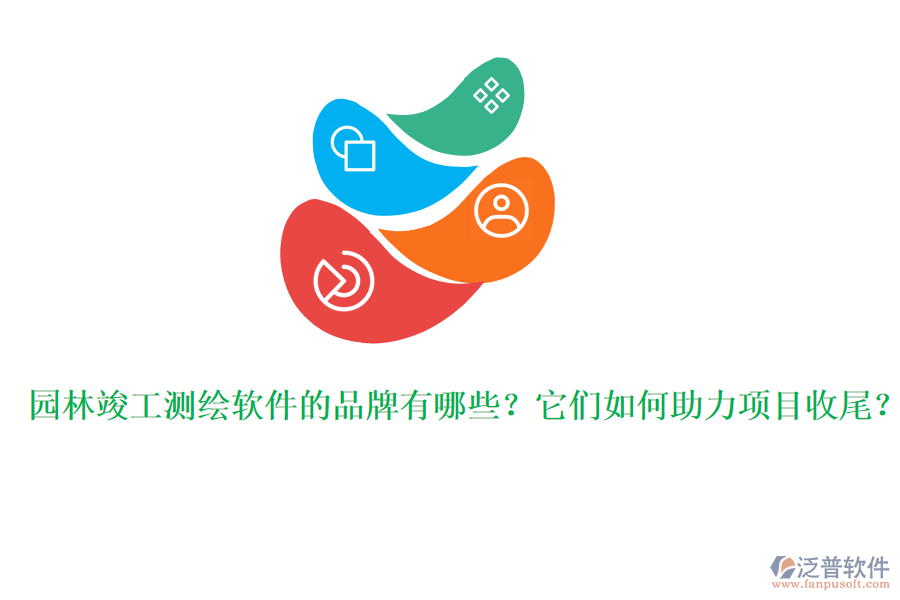 園林竣工測繪軟件的品牌有哪些？它們?nèi)绾沃椖渴瘴玻? width=