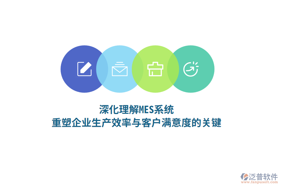 深化理解MES系統(tǒng),重塑企業(yè)生產(chǎn)效率與客戶滿意度的關(guān)鍵