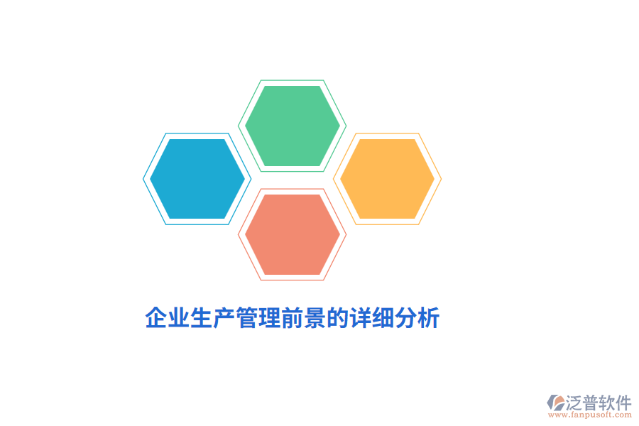 企業(yè)生產(chǎn)管理前景的詳細分析