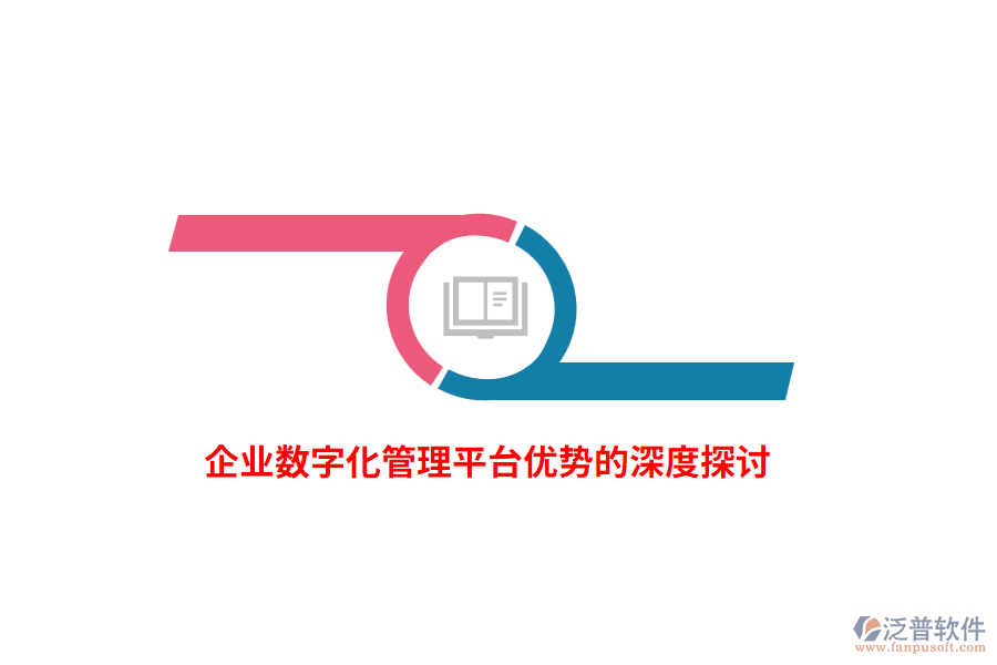 企業(yè)數(shù)字化管理平臺(tái)優(yōu)勢(shì)的深度探討