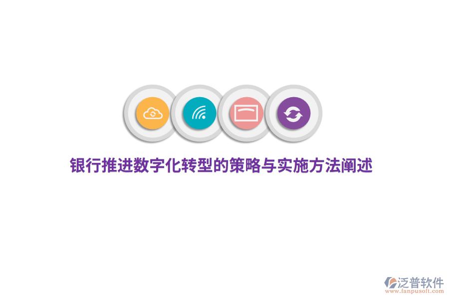 銀行推進(jìn)數(shù)字化轉(zhuǎn)型的策略與實施方法闡述