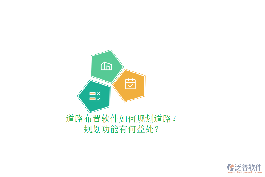 道路布置軟件如何規(guī)劃道路？規(guī)劃功能有何益處？