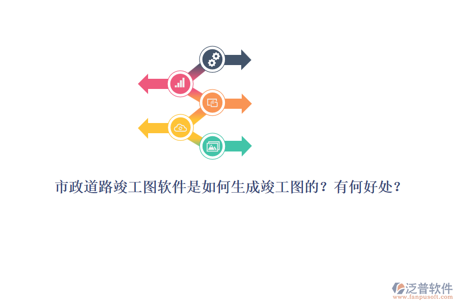 市政道路竣工圖軟件是如何生成竣工圖的？有何好處？