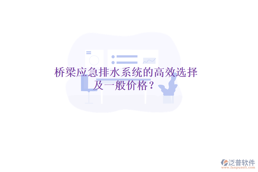 橋梁應(yīng)急排水系統(tǒng)的高效選擇及一般價(jià)格？