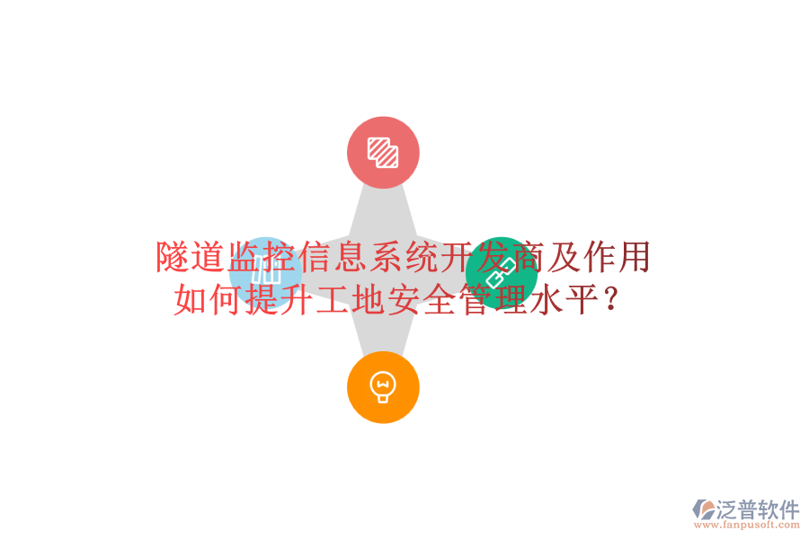 隧道監(jiān)控信息系統(tǒng)開發(fā)商及作用，如何提升工地安全管理水平？