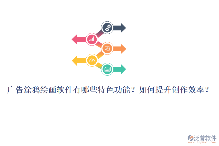 廣告涂鴉繪畫軟件有哪些特色功能？如何提升創(chuàng)作效率？
