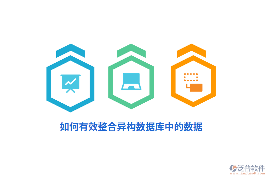 如何有效整合異構(gòu)數(shù)據(jù)庫中的數(shù)據(jù)？