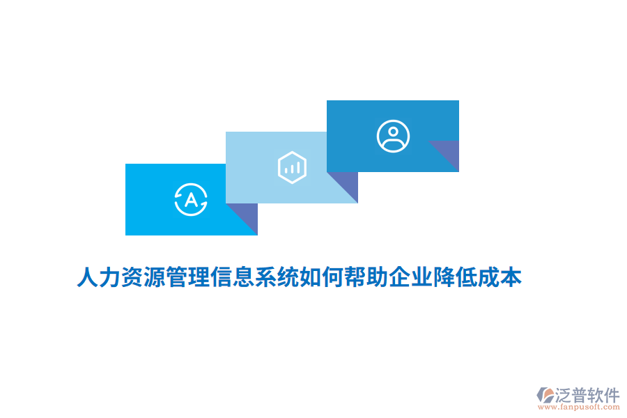 人力資源<a href=http://m.theonlineadagency.com/gongsi/xx/ target=_blank class=infotextkey>管理信息系統(tǒng)</a>如何幫助企業(yè)降低成本？