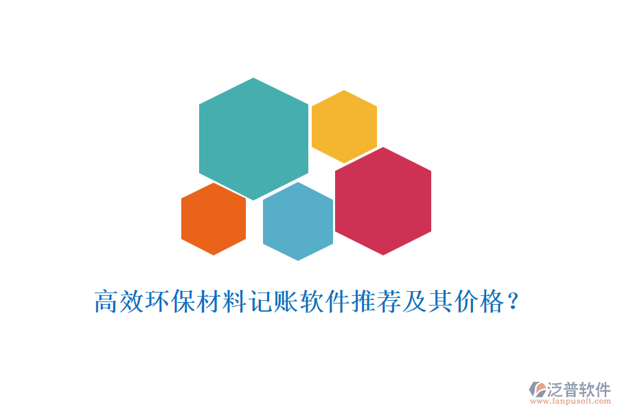 高效環(huán)保材料記賬軟件推薦及其價(jià)格?