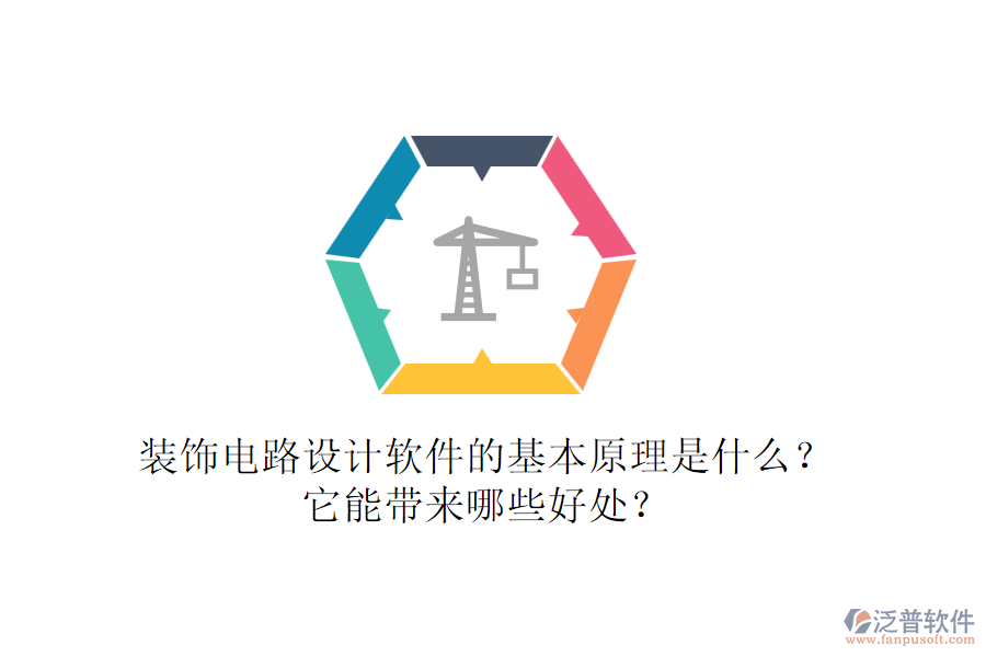 裝飾電路設(shè)計(jì)軟件的基本原理是什么？它能帶來哪些好處？