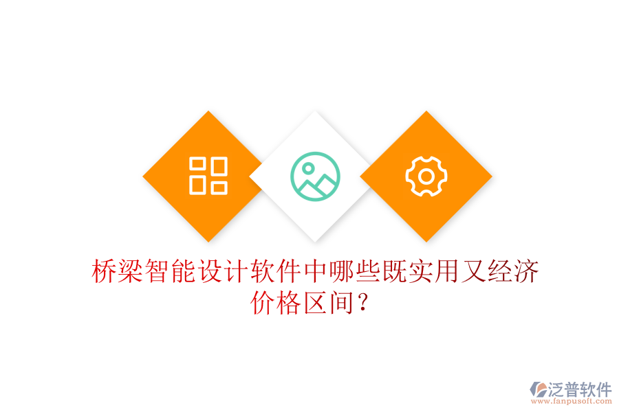 橋梁智能設(shè)計軟件中，哪些既實用又經(jīng)濟？價格區(qū)間？