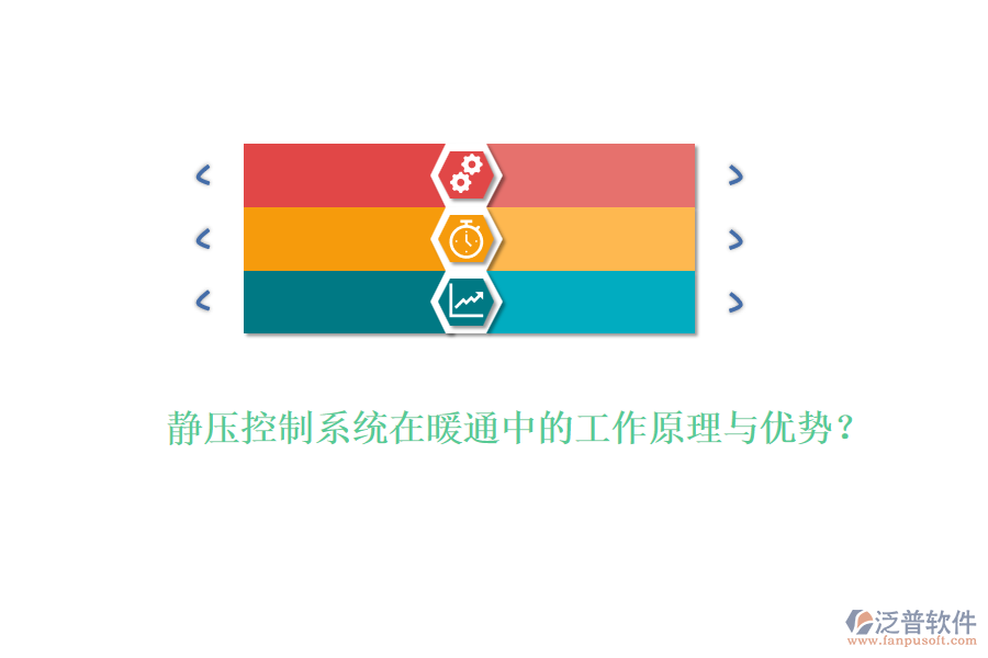 靜壓控制系統(tǒng)在暖通中的工作原理與優(yōu)勢？