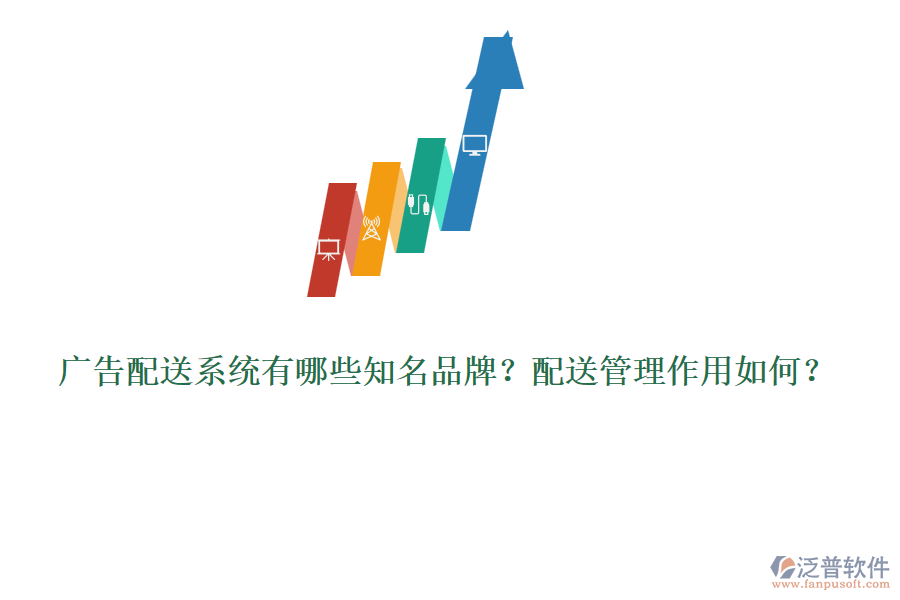 廣告配送系統(tǒng)有哪些知名品牌？配送管理作用如何？