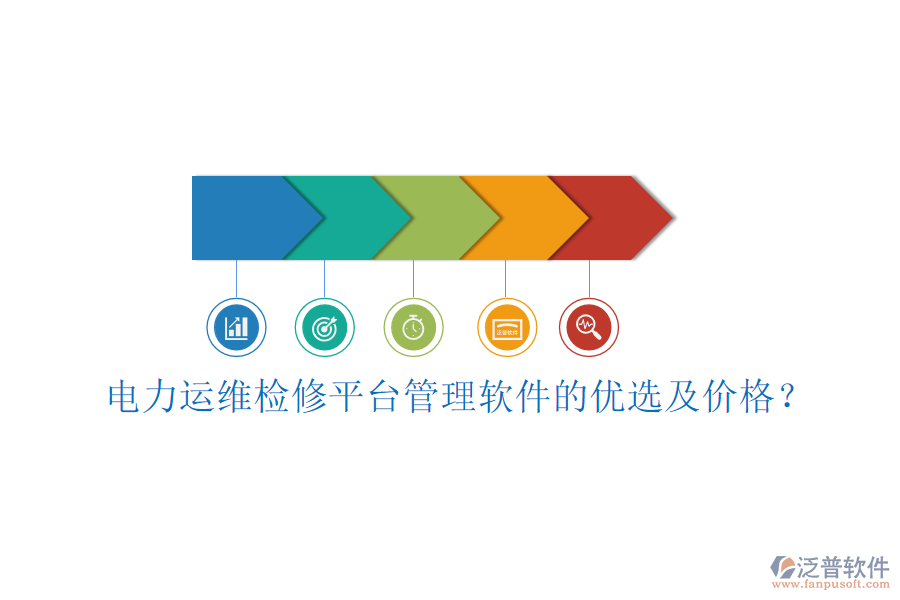 電力運(yùn)維檢修平臺(tái)管理軟件的優(yōu)選及價(jià)格？