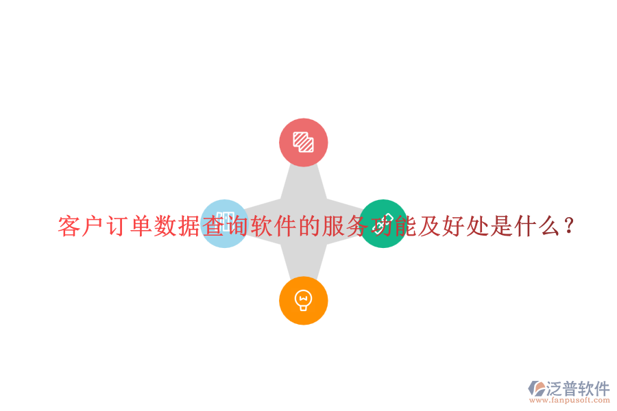 客戶訂單數(shù)據(jù)查詢軟件的服務功能及好處是什么？