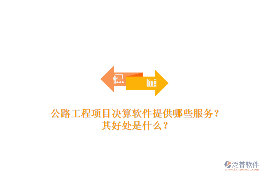 公路工程項目決算軟件提供哪些服務(wù)？其好處是什么？