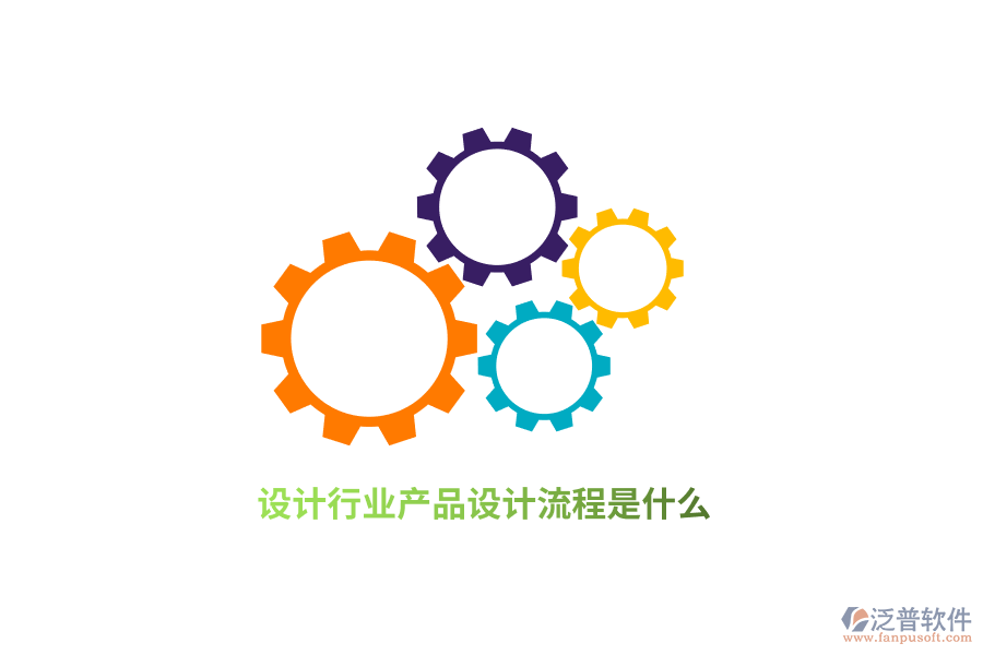 設(shè)計行業(yè)產(chǎn)品設(shè)計流程是什么？