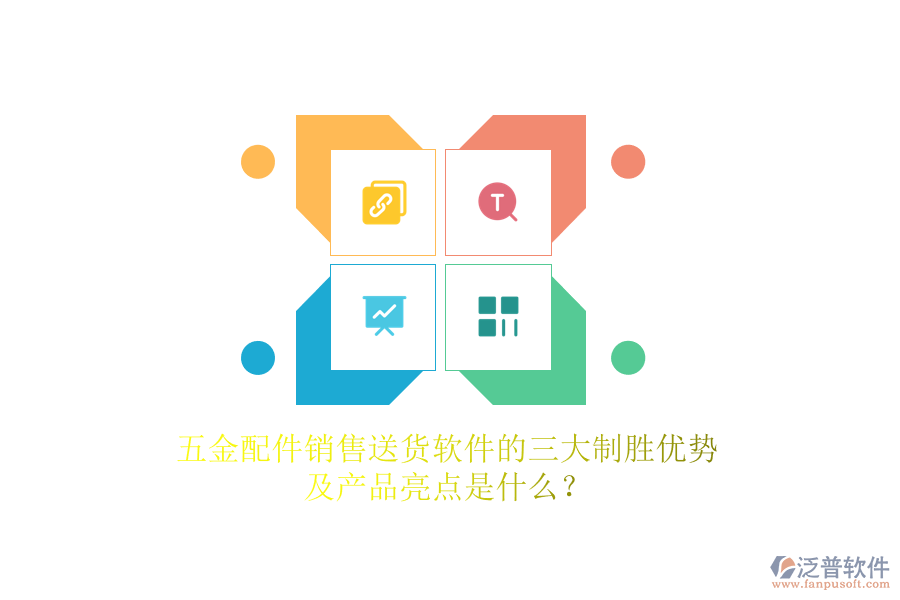 五金配件銷售送貨軟件的三大制勝優(yōu)勢及產(chǎn)品亮點是什么？
