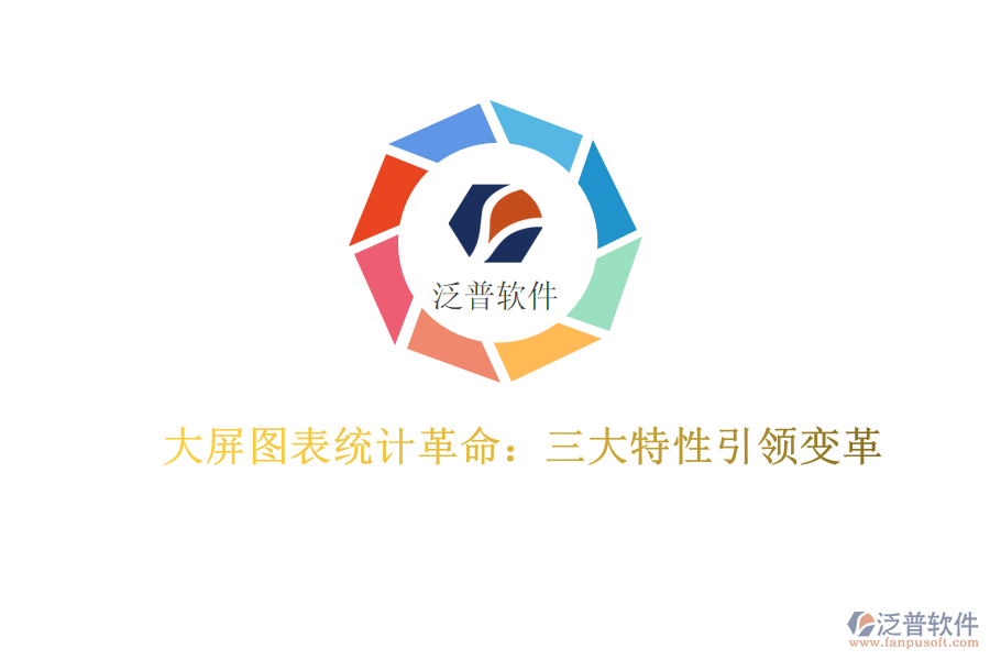 大屏圖表統(tǒng)計革命：三大特性引領(lǐng)變革