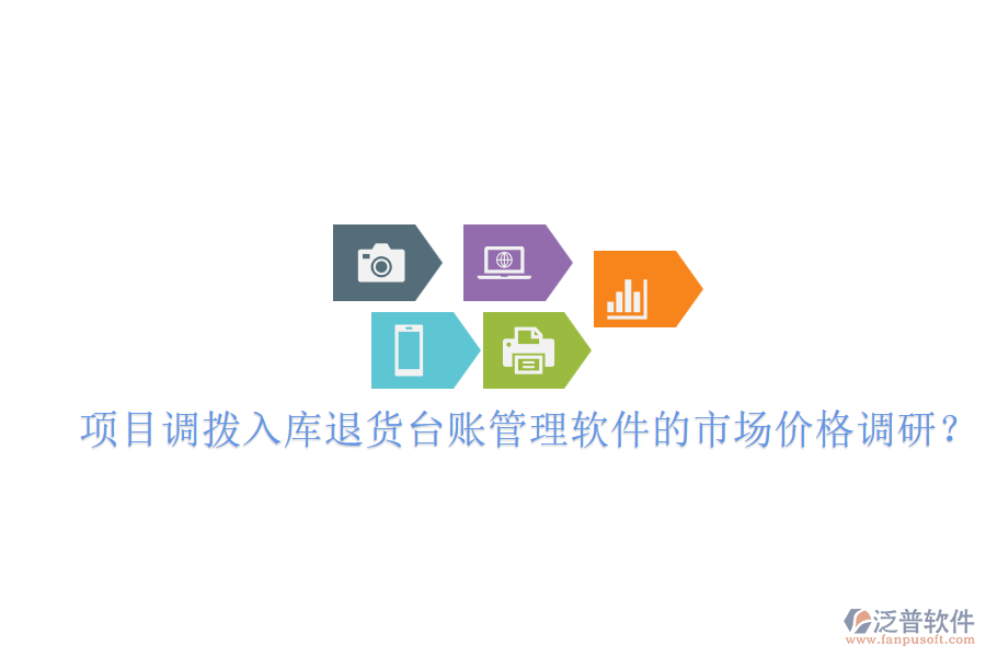項目調撥入庫退貨臺賬管理軟件的市場價格調研？