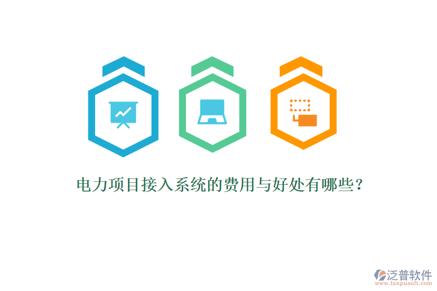 電力項(xiàng)目接入系統(tǒng)的費(fèi)用與好處有哪些？