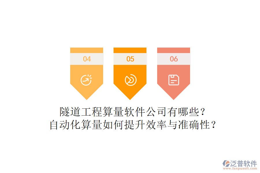 隧道工程算量軟件公司有哪些？自動化算量如何提升效率與準確性？
