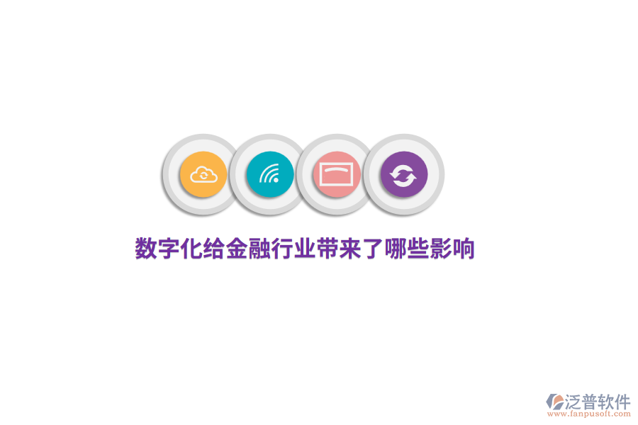 數(shù)字化給金融行業(yè)帶來了哪些影響？