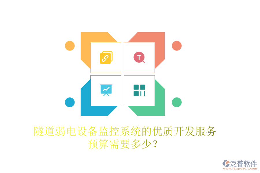 隧道弱電設(shè)備監(jiān)控系統(tǒng)的優(yōu)質(zhì)開發(fā)服務(wù)，預(yù)算需要多少？