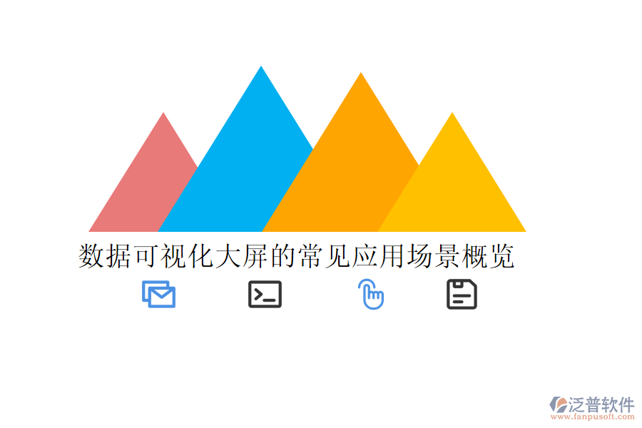 數(shù)據(jù)可視化大屏的常見應用場景概覽